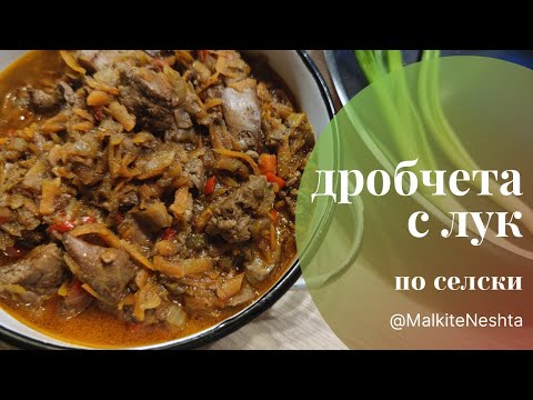 Видео: Крехки и сочни дробчета с лук по селски