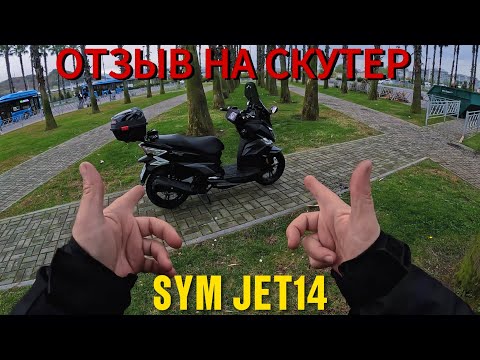 Видео: Отзыв на скутер SYM Jet14 200