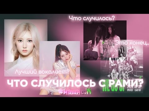 Видео: ЧТО СЛУЧИЛОСЬ С РАМИ?🖐🏻