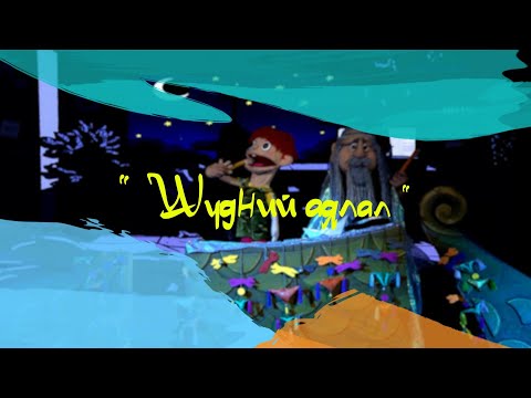 Видео: "Шүдний аялал" хүүхэлдэйн жүжиг