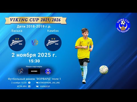 Видео: ФК "Васька" - ФК "Камбэк"/VIKING CUP, Игра №4, 02-11-2025 15:30