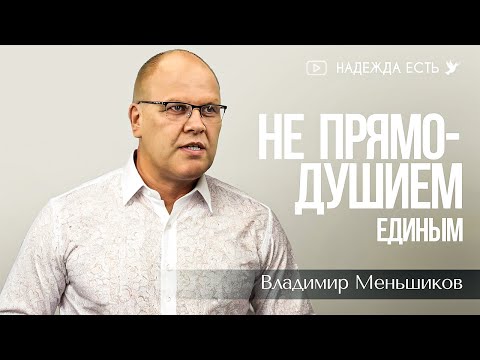 Видео: Не прямодушием единым | Меньшиков Владимир