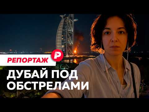 Видео: Репортаж из Дубая, который стал частью новой войны на Ближнем Востоке