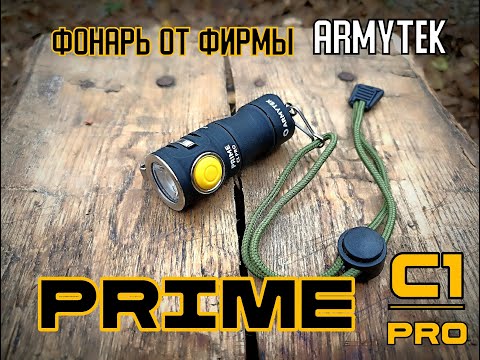 Видео: Фонарь PRIME C1 PRO от фирмы Armytek. Выживание. Тест №170