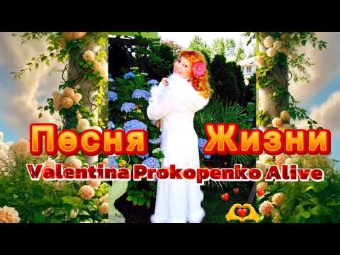 Видео: (NEW) Альбом -*ПЕСНИ ЖИЗНИ* Валентина Прокопенко—John Alive)