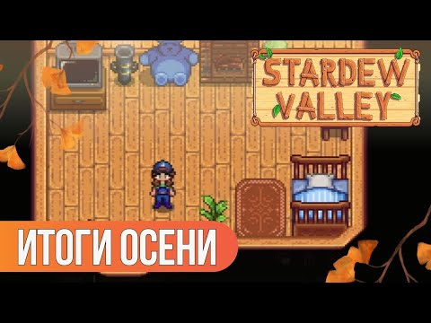 Видео: ПОДВОДИМ ИТОГИ ОСЕНИ | Stardew Valley #25