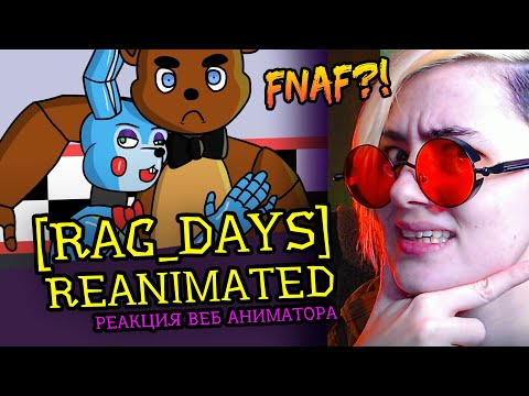Видео: СМОТРИМ [Rag_Days] REANIMATED | FNAF коллаб аниматоров | Реакция веб аниматора на анимацию [210]