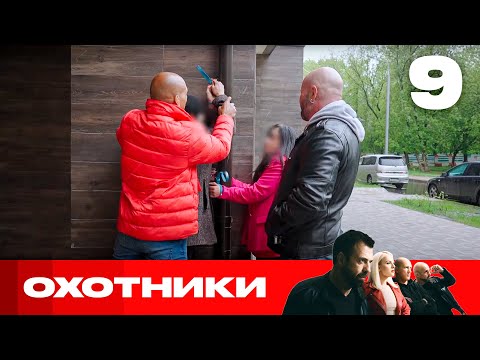 Видео: Охотники | Сезон 8 | Выпуск 9