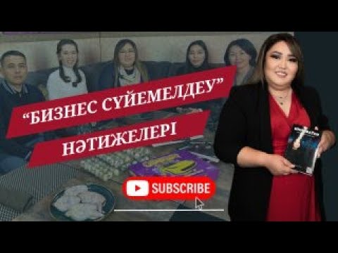 Видео: “Бизнес сүйемелдеу” нәтижилері