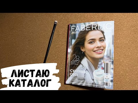 Видео: АСМР | листаю каталог FABERLIC, жвачка АСМР, фаберлик, ASMR chewing gum