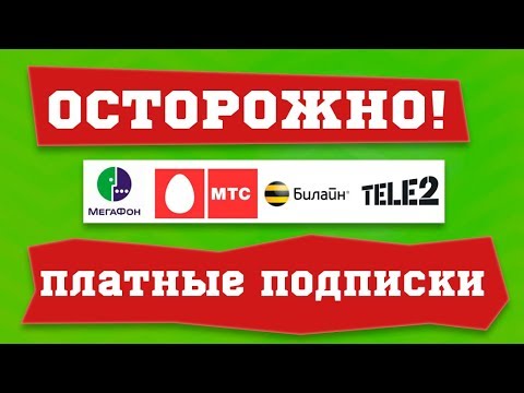Видео: Платные подписки! Как проверить, отключить подписки и вернуть деньги