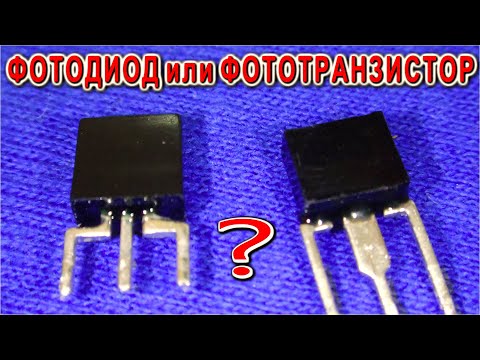 Видео: Kак ОТЛИЧИТЬ ФотоДИОД от ФотоТранзистора (Детали из компьютерной мышки)