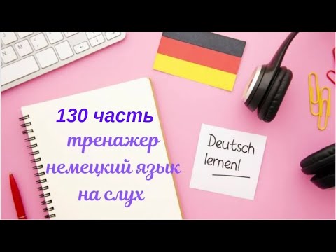 Видео: 130 ЧАСТЬ ТРЕНАЖЕР РАЗГОВОРНЫЙ НЕМЕЦКИЙ ЯЗЫК С НУЛЯ ДЛЯ НАЧИНАЮЩИХ СЛУШАЙ - ПОВТОРЯЙ - ПРИМЕНЯЙ