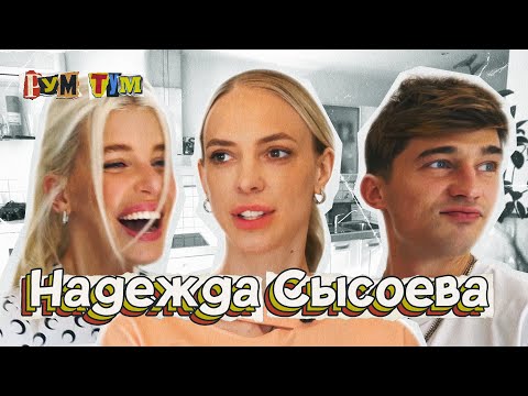 Видео: НАДЕЖДА СЫСОЕВА. Как живет звезда Comedy Woman // РУМ ТУМ#1