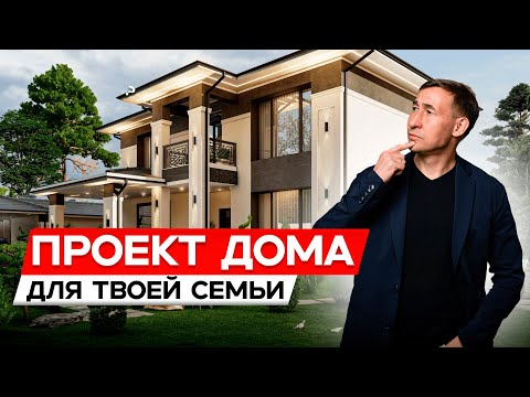 Видео: Как построить дом для всей семьи 290 м2 на не большом участке / Мыкты проект