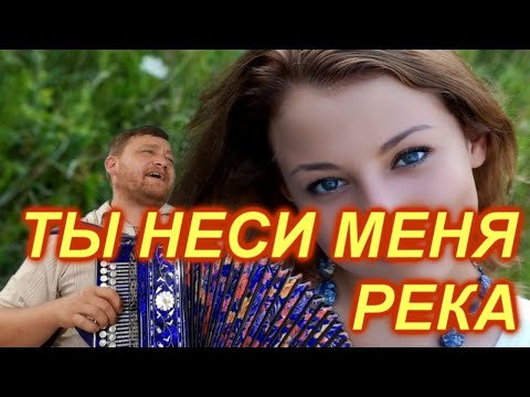 Видео: ТЫ НЕСИ МЕНЯ РЕКА!