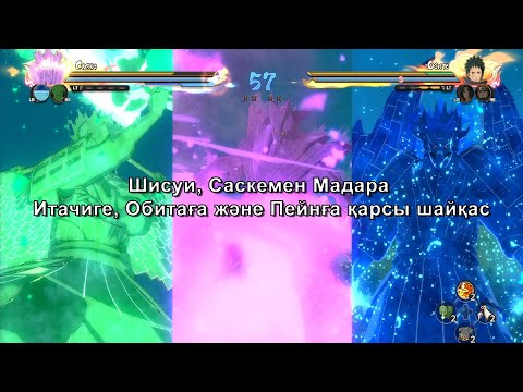 Видео: Шисуи, Саскемен Мадара - Итачиге, Обитоға және Пейнға қарсы шайқас 3 Раунд, Naruto Ultimate Storm 4