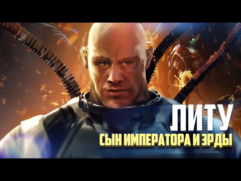 Видео: Литу / Настоящий сын Императора Человечества и Эрды в Warhammer 40000