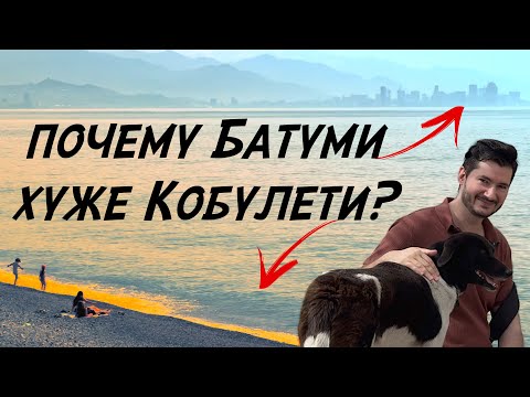 Видео: Почему я выбрал Кобулети, а не Батуми?