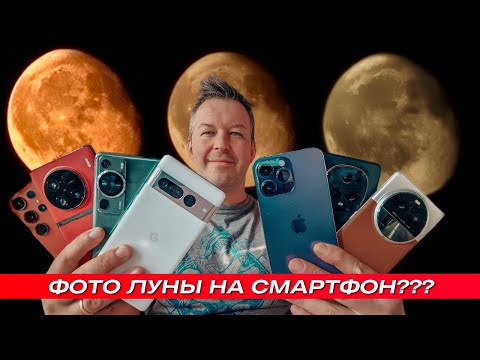 Видео: ФОТО ЛУНЫ НА СМАРТФОН 🔻 КАКОЙ СМАРТФОН ДЕЛАЕТ FAKE ФОТО?