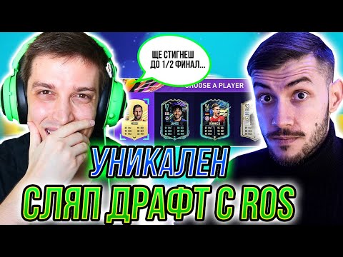 Видео: УНИКАЛЕН СЛЯП ДРАФТ С ROS! WALKOUT ОТ НАГРАДИТЕ! FIFA 21