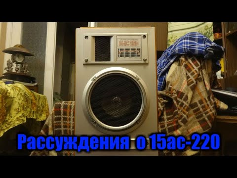 Видео: Рассуждения о звуке 15ас-220 (10 АС-225 )