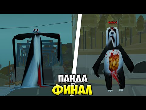 Видео: 😱ФИНАЛ ЖУТКОЙ ПАНДЫ в ЧИКЕН ГАН! *6 ФАЗА* МИФЫ ЧИКЕН ГАН