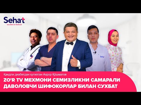 Видео: Қандли диабетдан қутилган Ахрор Қўшматов, ZO'R TV мехмони СЕМИЗЛИКНИ самарали даволовчи шифокорлар