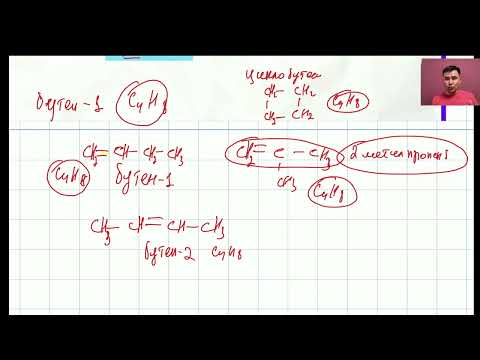 Видео: АЛКЕН ИЗОМЕРИЯСЫ || ХИМИЯ - БИОЛОГИЯ МЕКТЕБІ || БАУЫРЖАН АҒАЙ