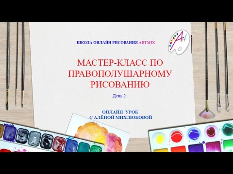 Видео: Бесплатный мастер-класс. Правополушарное рисование 2 день