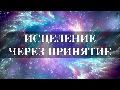 Видео: 1 шаг/ ИСЦЕЛЕНИЕ ЧЕРЕЗ ПРИНЯТИЕ. ЧТО БЕСПОКОИТ ВАС СЕЙЧАС?