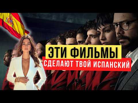 Видео: ТОП-5 ФИЛЬМОВ 🎬 которые помогут ВЫУЧИТЬ ИСПАНСКИЙ быстрее, чем учебники! 🇪🇸