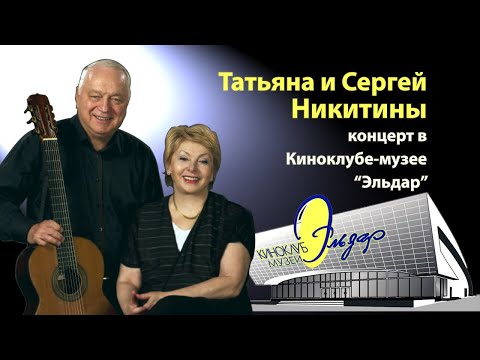 Видео: Концерт Татьяны и Сергея Никитиных,  2011 год