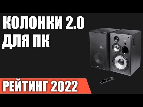 Видео: ТОП—7. Лучшие колонки 2.0 для компьютера. Рейтинг 2022 года!