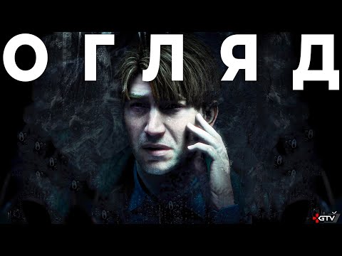 Видео: ОГЛЯД Silent Hill 2 Remake - Мєрзость