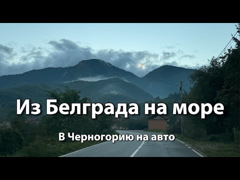 Видео: В Черногорию на авто из Сербии | Дорога Белград-Кралево-Нови-Пазар-Колашин-Подгорица-Свети-Стефан