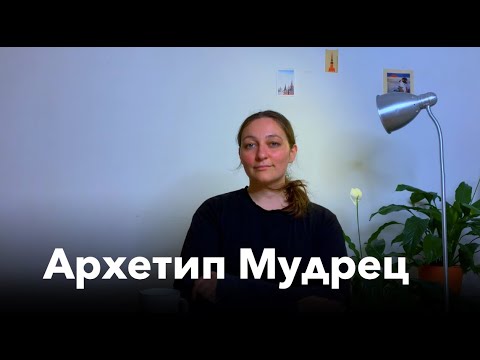 Видео: Всё об архетипе Мудрец: ум, духовность, отстранённость — в личном портрете.