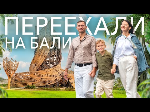 Видео: Как мы переехали на БАЛИ и начали строить ДОМ МЕЧТЫ!