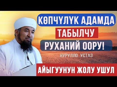 Видео: Көпчүлүк адамдар кабылган руханий оору І Айыгуунун жолу І Нурулло устаз