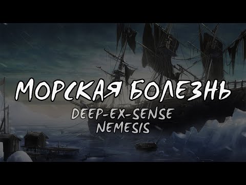Видео: DEEP-EX-SENSE, Nemesis - Морская болезнь