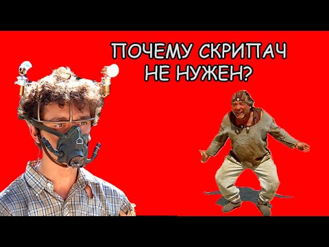 Видео: Почему Скрипач не нужен? Рассказ #21
