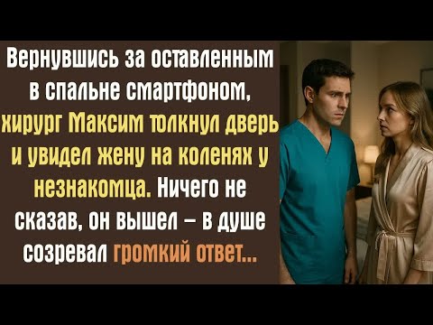 Видео: Вернувшись за оставленным в спальне смартфоном, хирург Максим толкнул дверь и увидел жену на...