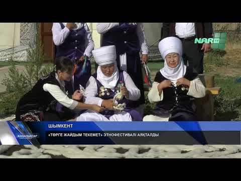 Видео: «ТӨРГЕ ЖАЙДЫМ ТЕКЕМЕТ» ЭТНОФЕСТИВАЛІ АЯҚТАЛДЫ