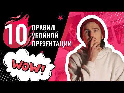 Видео: 10 правил ✅ презентации | Как сделать презентацию