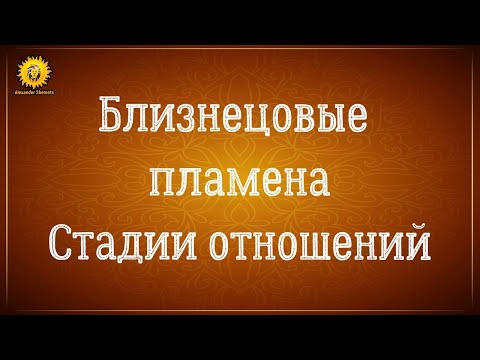 Видео: Близнецовые пламена стадии отношений. Серия 8.
