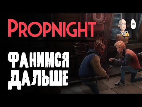 Видео: Продолжаем веселиться за выживших! | Propnight #4