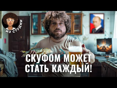 Видео: Скуфы захватили интернет: кто они и почему над ними смеются? | Хованский, Кашин, мемы