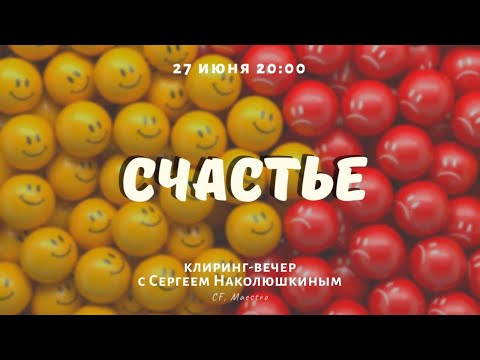 Видео: Клиринг Вечер "СЧАСТЬЕ"  с Сергеем Наколюшкиным