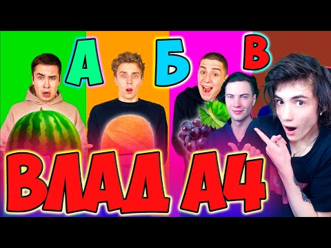 Видео: ВЛАД А4 ЕДИМ ПО АЛФАВИТУ ЧЕЛЛЕНДЖ ! РЕАКЦИЯ НА ВЛАДА А4