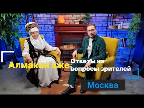 Видео: Алмакан эже Бекова. Дмитрий Еськов. Ответы на вопросы зрителей.